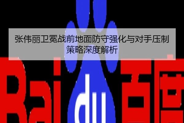 张伟丽卫冕战前地面防守强化与对手压制策略深度解析